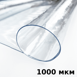 Пленка ПВХ (мягкие окна) 1000 мкм (морозостойкая до -25С) Ширина-140см  в Бронницах