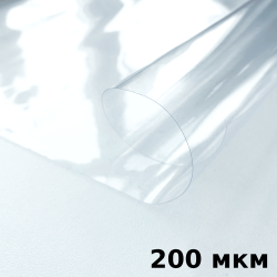 Пленка ПВХ (мягкие окна) 200 мкм (морозостойкая до -20С) Ширина-140см  в Бронницах